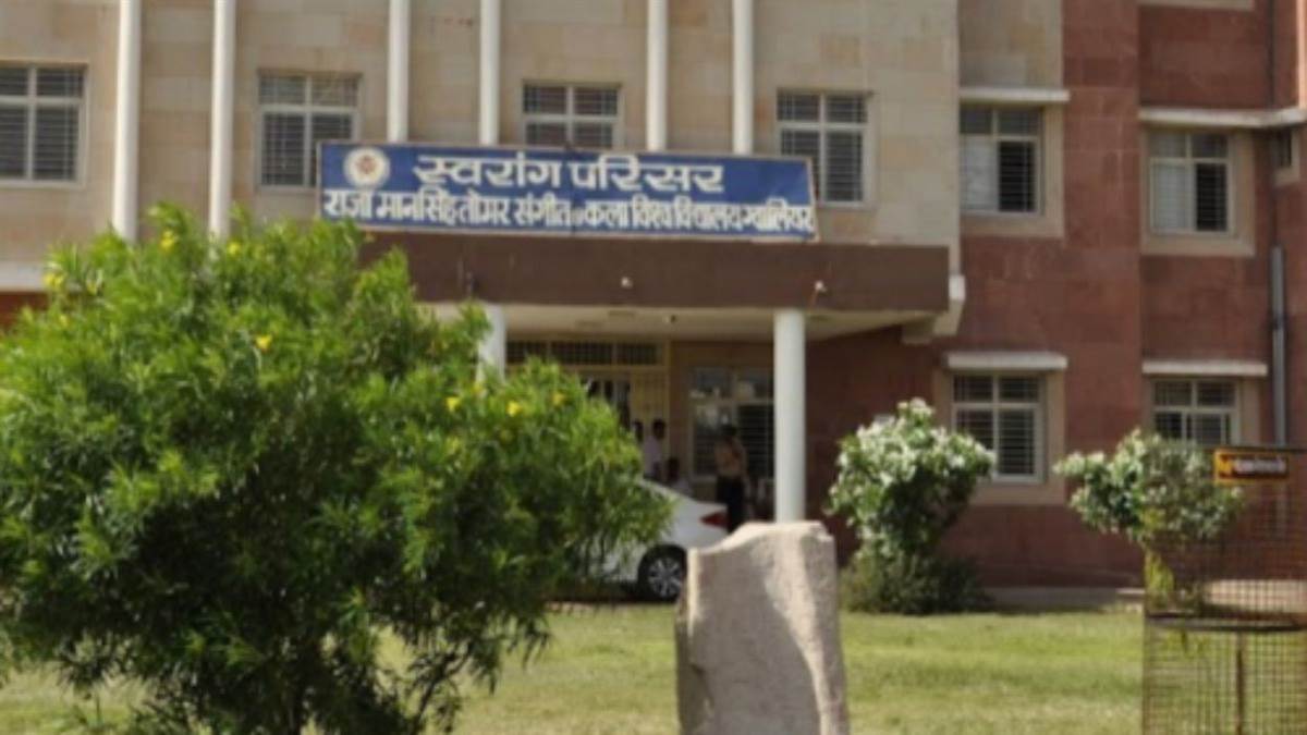अब मार्कशीट की देरी से नहीं रुकेगा एडमिशन: राजा मानसिंह तोमर संगीत एवं कला विश्वविद्यालय की बड़ी राहत, सादे कागज पर शपथ पत्र देकर मिलेगा प्रवेश