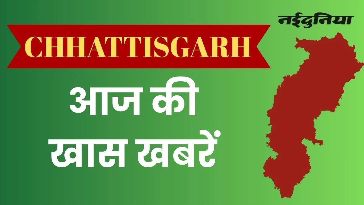 Chhattisgarh Top News 14th July 2025: महाठग शिवा की संपत्ति होगी कुर्क, महिला संग 2.83 करोड़ की ठगी, 27 कर्मचारी सस्पेंड, जानिए आज की बड़ी खबरें