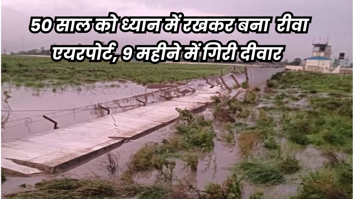 Rewa Airport: उद्घाटन के 9 महीने बाद ही रीवा एयरपोर्ट का ये हाल, बारिश में गिरी बाउंड्रीवाल... 500 करोड़ के प्रोजेक्ट पर उठे सवाल