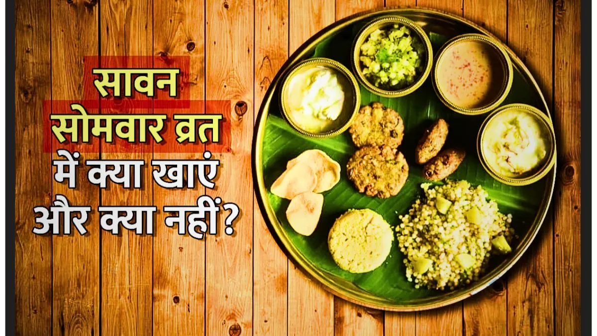 Sawan Vrat Food List: व्रत में ऐसा क्या खाएं की सेहत बनी रहे और भरपूर एनर्जी मिले, जानिए डाइटिशियन की सलाह