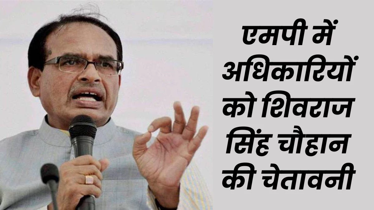 MP के विदिशा में अधिकारियों पर भड़के केंद्रीय मंत्री शिवराज चौहान, बोले- केंद्र से दल आया तो सब नपेंगे
