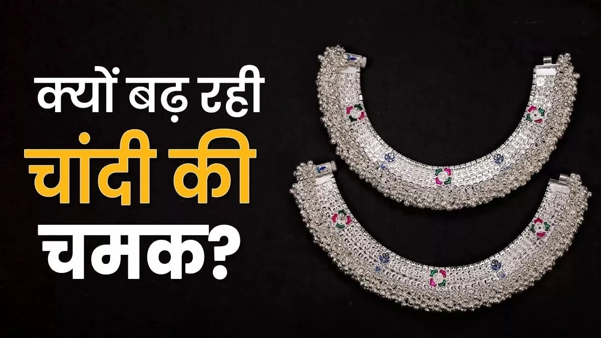 Silver Price Hike: तेजी से क्यों बढ़ रहे चांदी के रेट, दो दिन में 3700 रुपये का उछाल... पढ़‍िए यहां