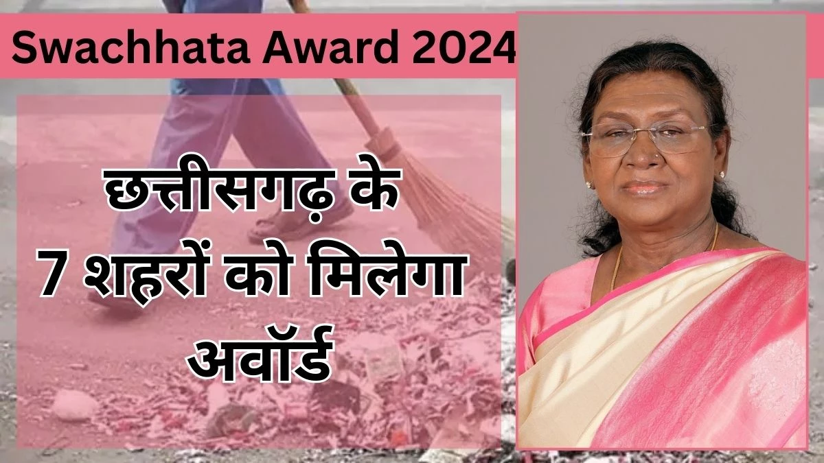 Swachhata award 2024: बिलासपुर सहित छत्तीसगढ़ के 7 शहर स्वच्छता रेटिंग में आगे, 17 जुलाई को राष्ट्रपति देंगी पुरस्कार