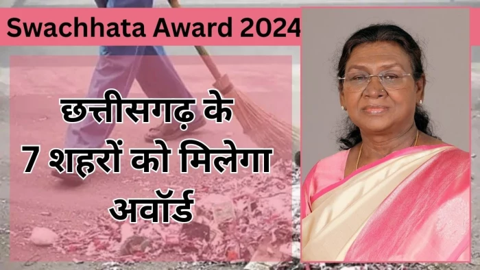 Swachhata award 2024: बिलासपुर सहित छत्तीसगढ़ के 7 शहर स्वच्छता रेटिंग में आगे, 17 जुलाई को राष्ट्रपति देंगी पुरस्कार