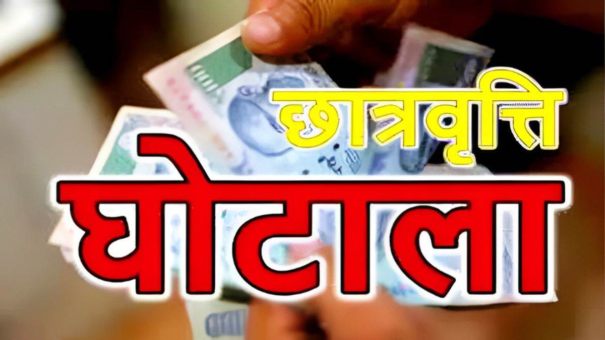 भोपाल में ₹99 लाख का स्कॉलरशिप घोटाला, 118 छात्रों के नाम पर खुले फर्जी बैंक खाते, आरोपियों से पूछताछ करेगी CBI