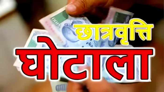 भोपाल में ₹99 लाख का स्कॉलरशिप घोटाला, 118 छात्रों के नाम पर खुले फर्जी बैंक खाते, आरोपियों से पूछताछ करेगी CBI