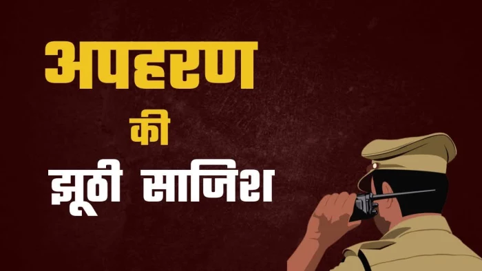 झूठी निकली अपहरण की कहानी, पिता-पुत्र गांव में रहना चाहते थे, मां को डराने के लिए रचा षड़यंत्र, ऐसे खुला राज