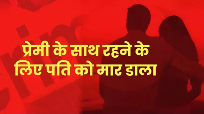 पत्नी ने प्रेमी के साथ मिलकर की पति की हत्या, गला दबाने के बाद गर्दन में गोदा पेचकस, छतरपुर में खूनी इश्क का खौफनाक अंत