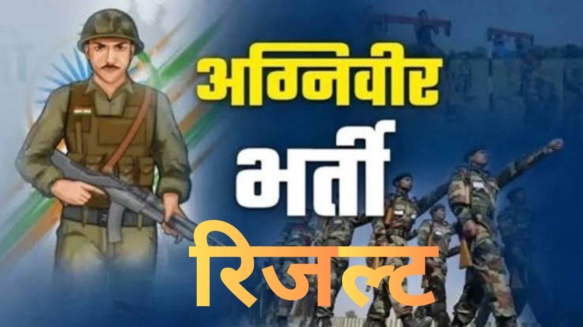अग्निवीर भर्ती: सीईई का रिजल्ट जारी, 28 जुलाई से भोपाल में होगी भर्ती रैली, बैतूल, छिंदवाड़ा सहित 15 जिलों के सफल अभ्यर्थी होंगे शामिल