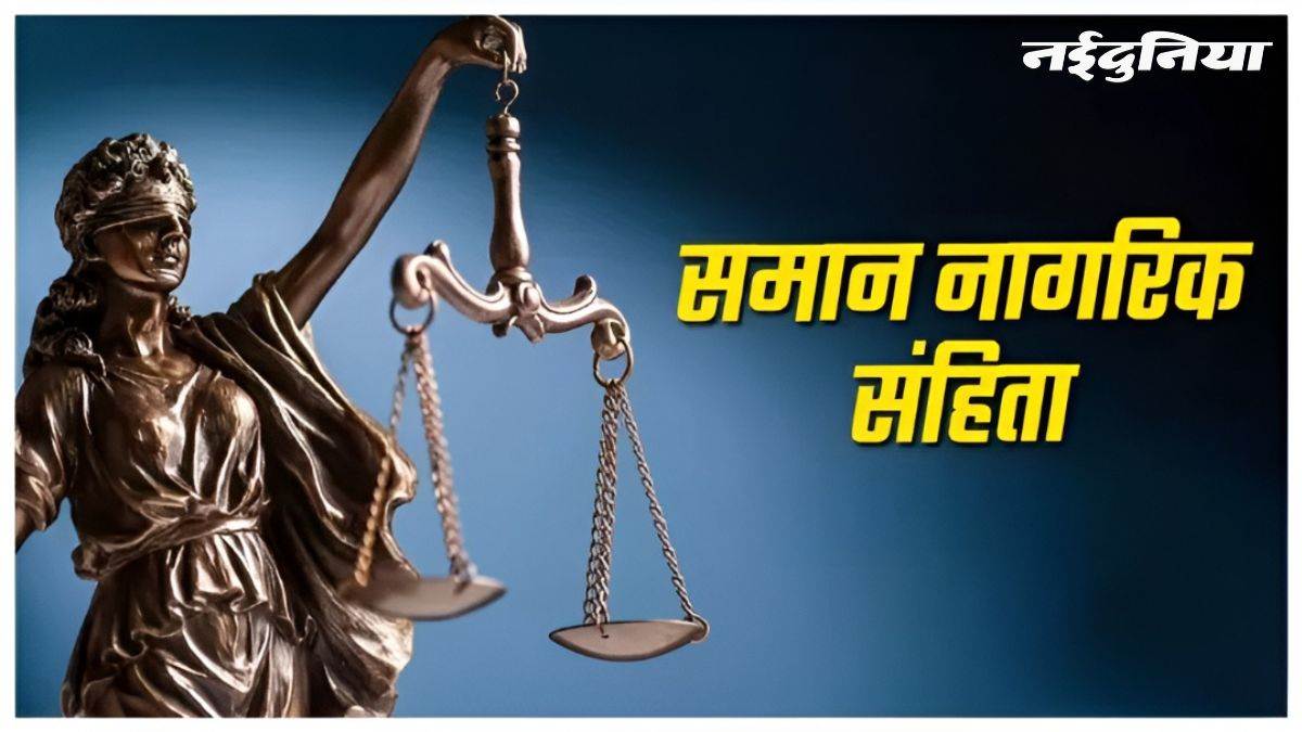 एमपी में लिव-इन में रहना बिना रजिस्ट्रेशन होगा अपराध, मां-पिता को भी मिलेगी सूचना, समिति ने मुख्यमंत्री को सौंपी UCC की रिपोर्ट