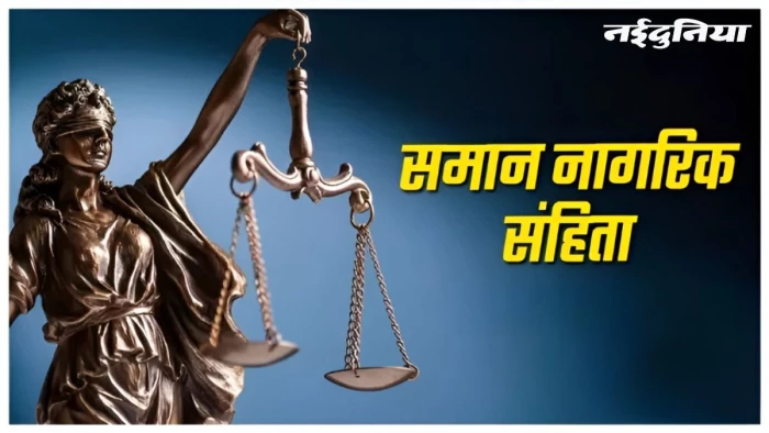 एमपी में लिव-इन में रहना बिना रजिस्ट्रेशन होगा अपराध, मां-पिता को भी मिलेगी सूचना, समिति ने मुख्यमंत्री को सौंपी UCC की रिपोर्ट