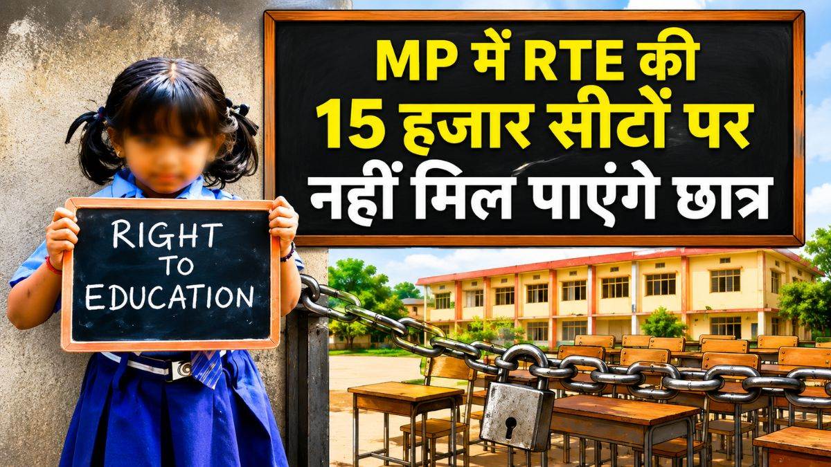 MP RTE Admission: आरटीई में 1.22 लाख सीटों के लिए 1.78 लाख पात्र बच्चे, फिर भी 15 हजार सीटें खाली रहने के आसार