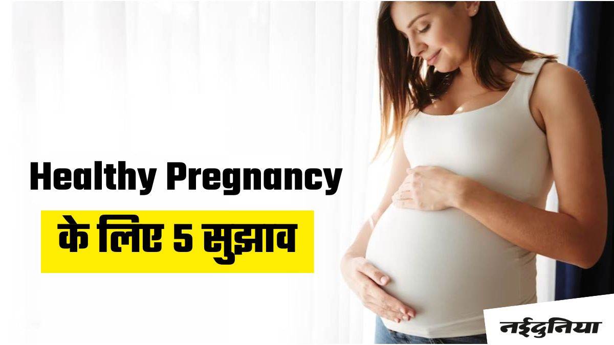 Pregnancy Health Tips: प्रेगनेंसी में हेल्दी रहने के लिए डॉक्टर के पांच ...