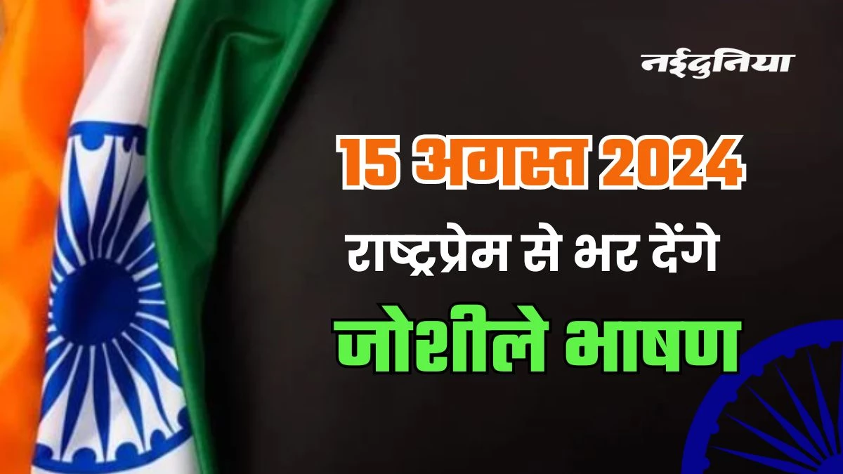 Independence Day Speech in Hindi: 15 अगस्त के लिए दमदार भाषण और शायरी... लोगों में भर देंगे देशभक्ति का जज्बा, हर कोई करेगा तारीफ