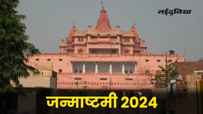 Krishna Janmashtami 2024: 10 साल बाद बन रहा संयोग... केशवदेव मंदिर और जन्म स्थान पर एक ही दिन मनेगा श्रीकृष्ण जन्मोत्सव