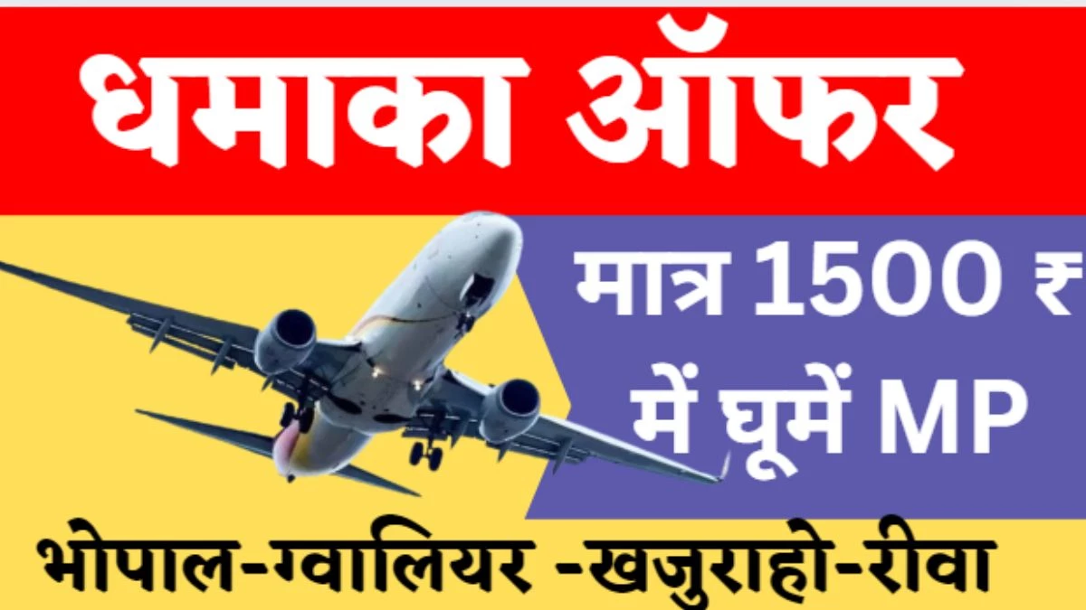 मात्र 1500 रुपए में हवाई यात्रा करा रही Fly Ola... 15 अगस्त, रक्षाबंधन और जन्माष्टमी पर 50 फीसदी डिस्काउंट
