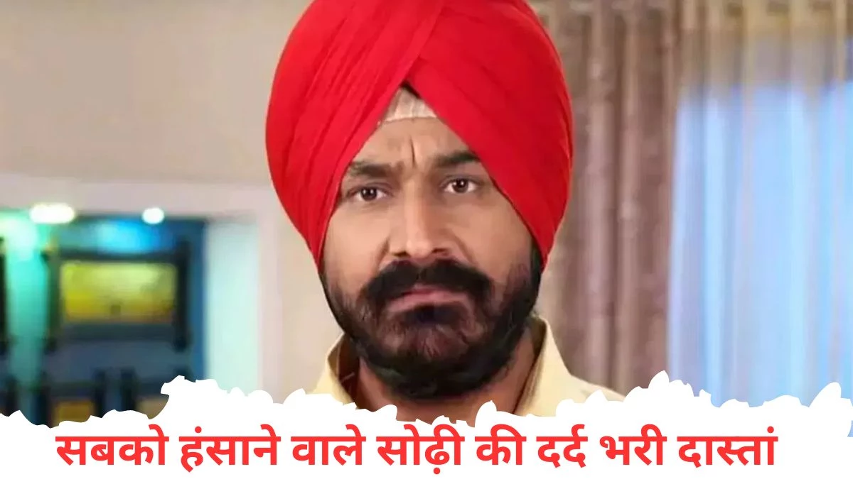 TMKOC Gurucharan Singh: तारक मेहता का उल्टा चश्मा के सोढ़ी पर 1.2 करोड़ का कर्ज, आश्रम के चाय-पकौड़े खाकर काट रहे दिन