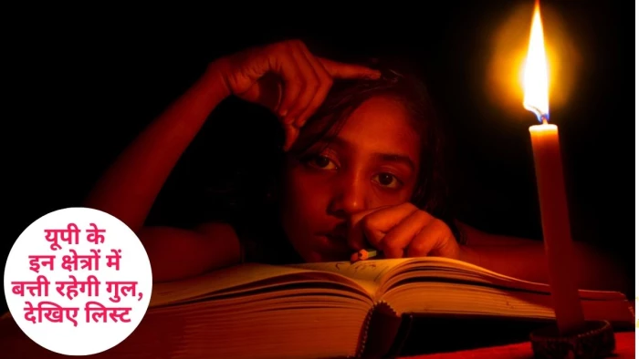 Power Cut in Uttar Pradesh: 14 अगस्त को उत्तर प्रदेश के 14 उप केंद्रों पर होगी बिजली कटौती… उपभोक्ताओं से धैर्य बनाए रखने की अपील