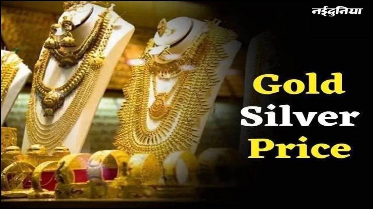 Gold Price: ब्याज दरों में कटौती की उम्मीद से सोना 300 और चांदी 1400 रु. उछली