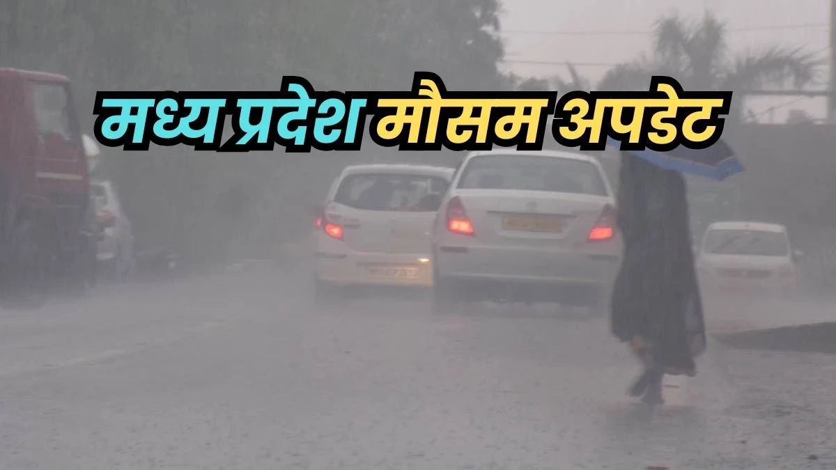 MP Weather Update: जबलपुर, कटनी, रीवा, सतना, सागर सहित मध्य प्रदेश के 26 जिलों में आज बारिश के आसार
