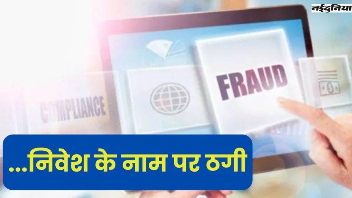 CG Fraud News: रायपुर में जमीन और अच्छा रिटर्न का लालच देकर कई लोगों से 1 करोड़ की ठगी, आरोपी गिरफ्तार