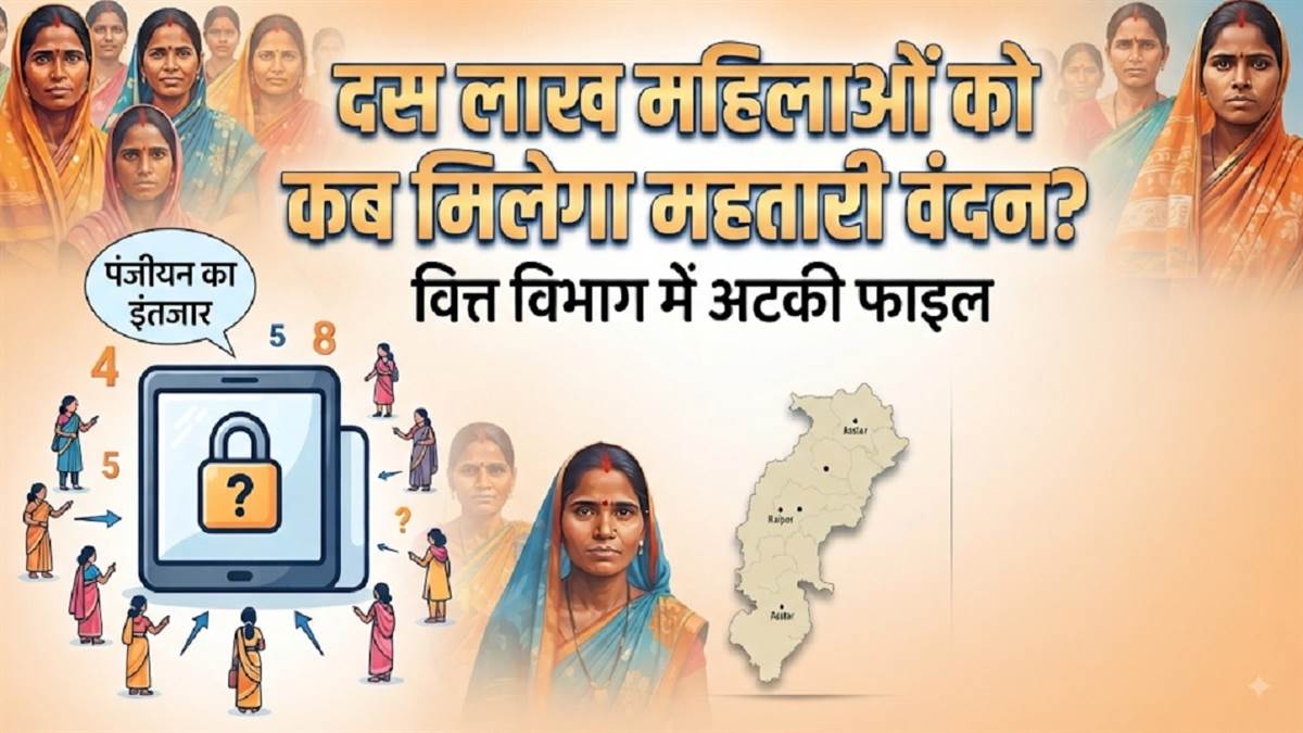 महतारी वंदन योजना: जेठानी पाए और इठलाए, देवरानी कुढ़-कुढ़ जाए, पोर्टल खुलने की बाट जोहती दस लाख महिलाएं