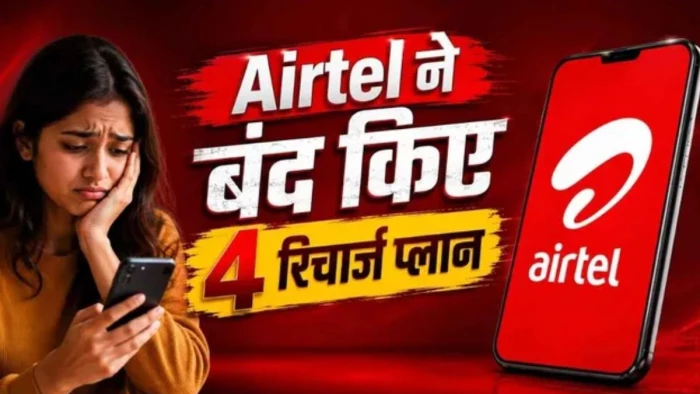 Airtel ने ग्राहकों को दिया बड़ा झटका, कई रिचार्ज प्लान बंद, अब 28 दिन के लिए ₹349 खर्च करने होंगे यूजर्स