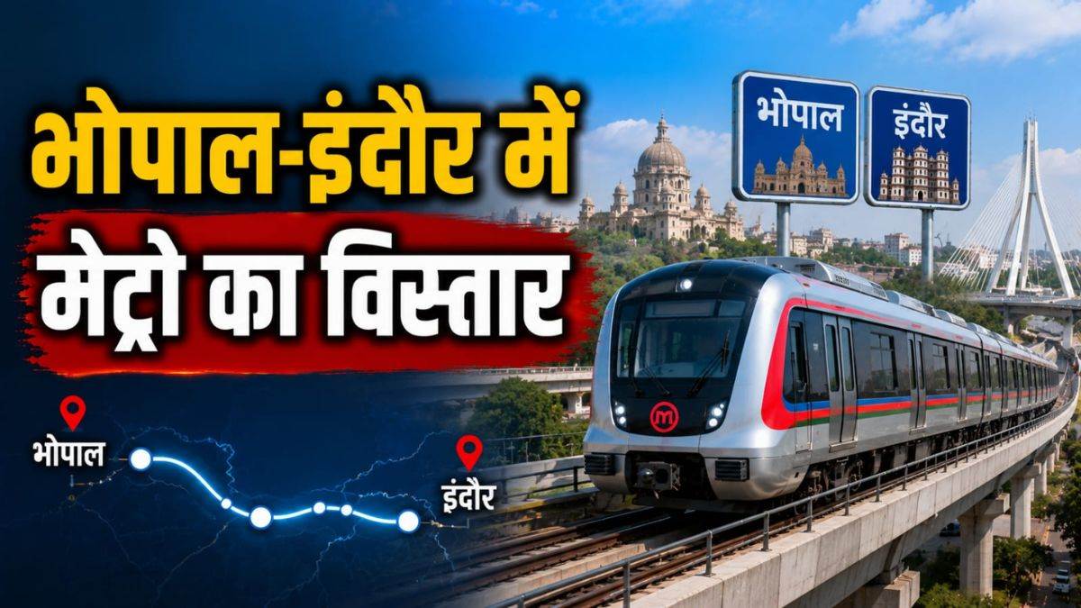 भोपाल-इंदौर में मेट्रोपालिटन सिटी के हिसाब से तैयार हो रही लोक परिवहन की योजना, शहर के बाहर छोटे नगरों तक मेट्रो चलाने की तैयारी
