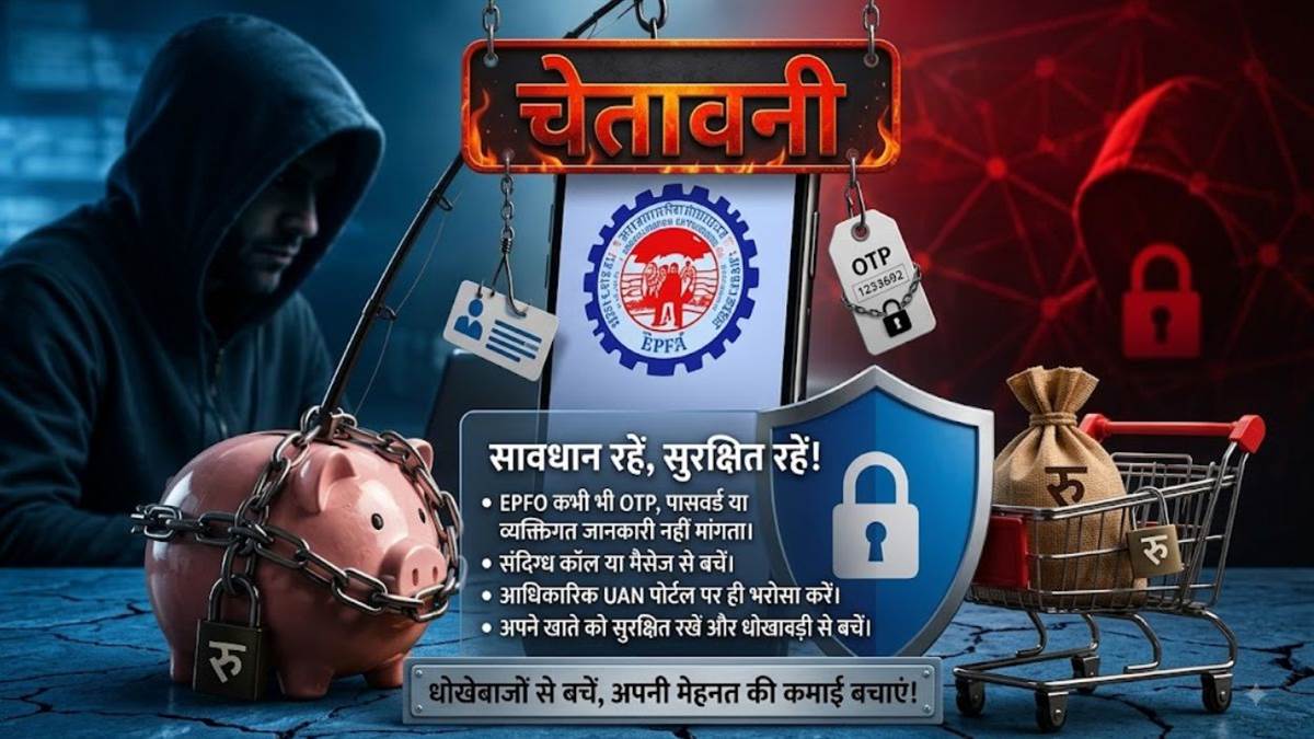 ईपीएफओ की खाताधारकों को बड़ी चेतावनी: पीएफ बैलेंस पर साइबर ठगों की नजर, 'ओटीपी' मांगने वालों से रहें सावधान