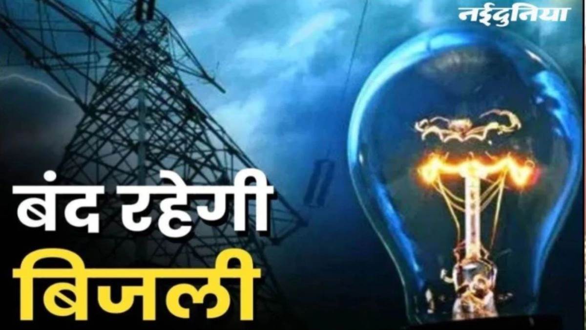 ग्वालियर के कई इलाकों में आज 4 घंटे गुल रहेगी बिजली, सुबह 10 से दोपहर 2 बजे तक पावर कट; देखें प्रभावित क्षेत्रों की लिस्ट