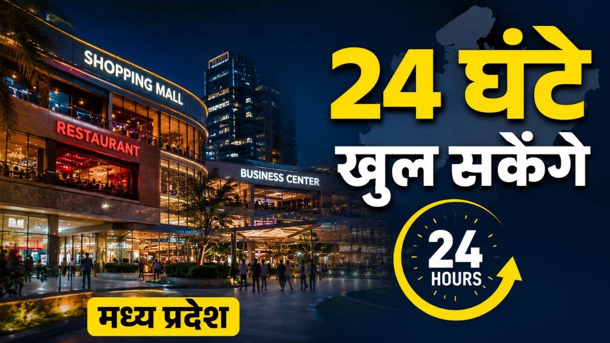 मध्य प्रदेश में 24 घंटे खुल सकेंगे मॉल, रेस्टोरेंट