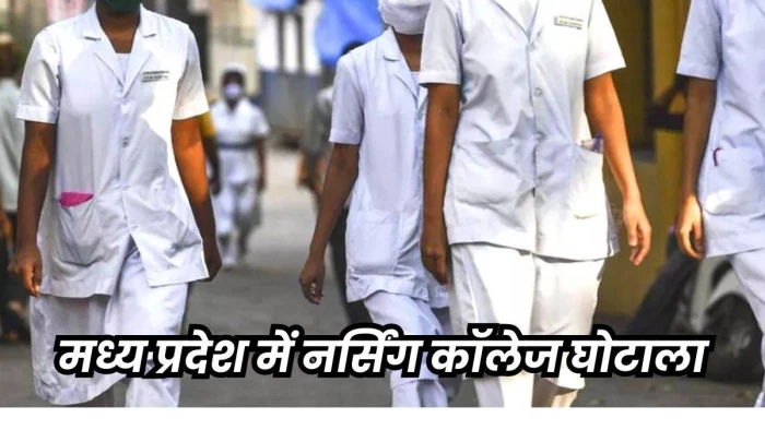 एमपी के बहुचर्चित नर्सिंग कॉलेज घोटाले में छात्रों को बड़ी राहत, अगली परीक्षा में हो सकेंगे शामिल