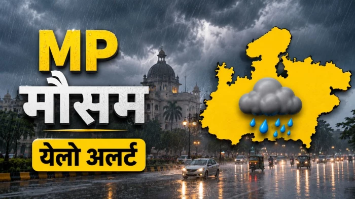 MP Weather 14th August: 15 अगस्त को प्रदेश में शुरू होगी झमाझम वर्षा, आज इन जिलों में येलो अलर्ट
