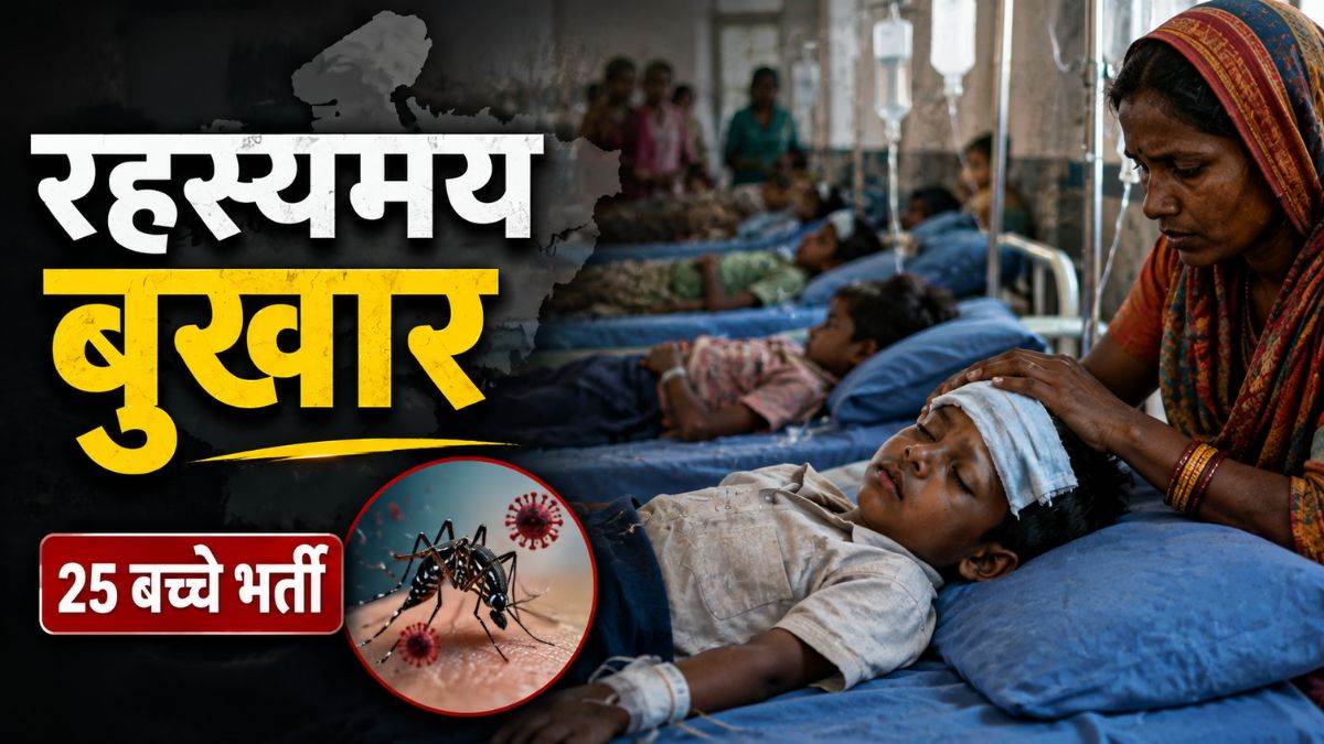एमपी में रहस्यमय बुखार से पीड़ित 25 बच्चे अस्पताल में भर्ती, बैगा बहुल दूसरे गांवों तक फैला संक्रमण