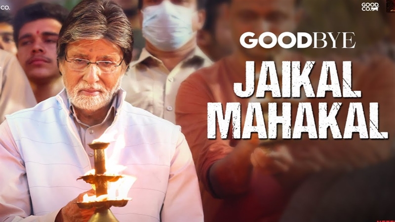 Jaikal Mahakal Song अमिताभ बच्चन की फिल्म गुडबाय का नया गाना रिलीज देखकर हो जाएंगे इमोशनल