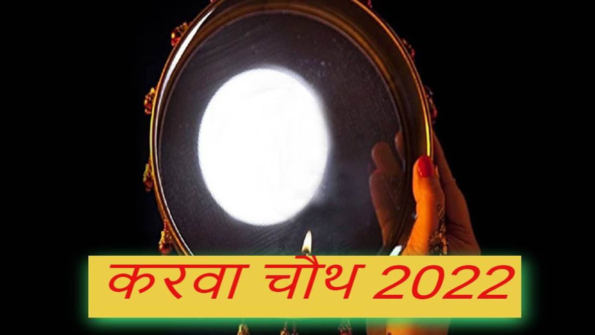 Karwa Chauth 2022 Date: करवा चौथ पर बन रहे कई शुभ संयोग, जानिए पूजा का उत्तम मुहूर्त
