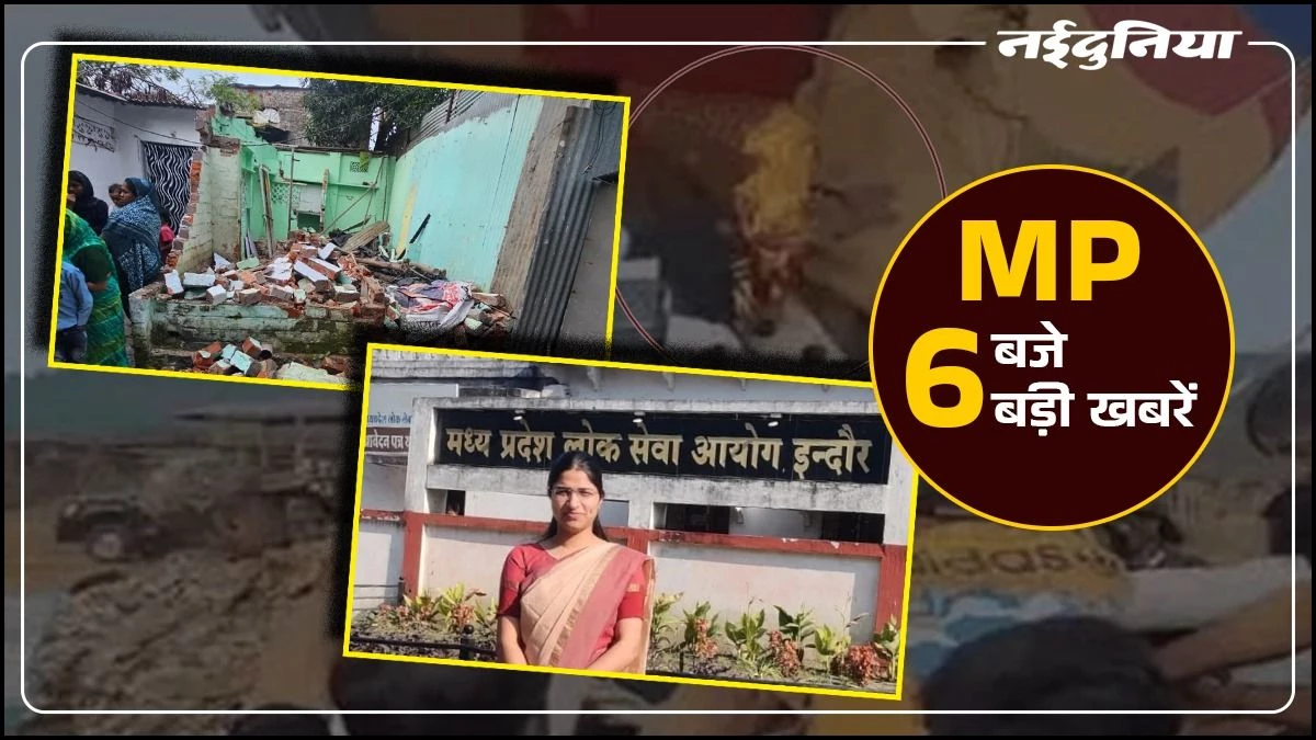 MP- 6 बजे 6 बड़ी खबरें : सीएम मोहन यादव ने किसानों को लगाया गले, लव जिहाद के आरोपियों के घर पर चला बुलडोजर