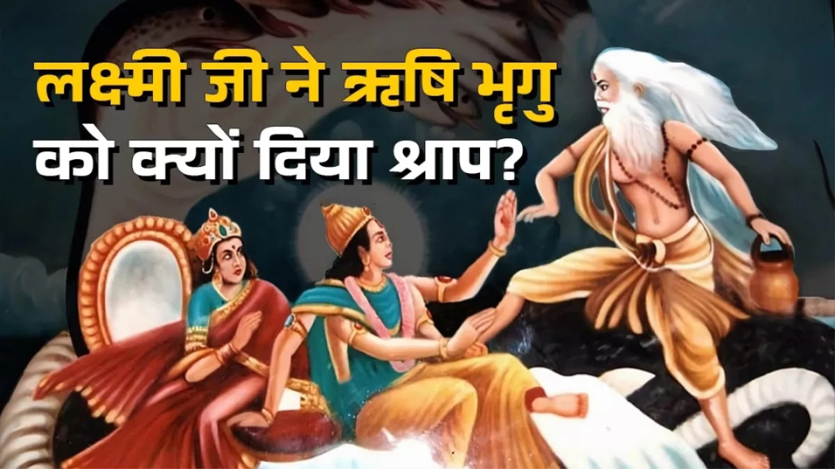 किन लोगों के पास नहीं ठहरती हैं मां लक्ष्मी? जानिए इसके पीछे की पौराणिक कथा