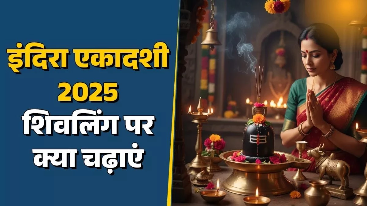 Indira Ekadashi 2025 पर शिवलिंग पर चढ़ाएं ये चीजें, मिलेगा सुख-शांति और आर्थिक समृद्धि का आशीर्वाद