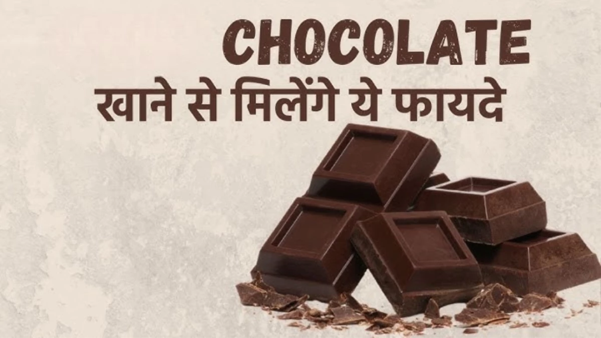 International Chocolate Day 2025: स्वाद ही नहीं सेहत का खजाना भी है चॉकलेट, जानें इसका इतिहास और फायदे