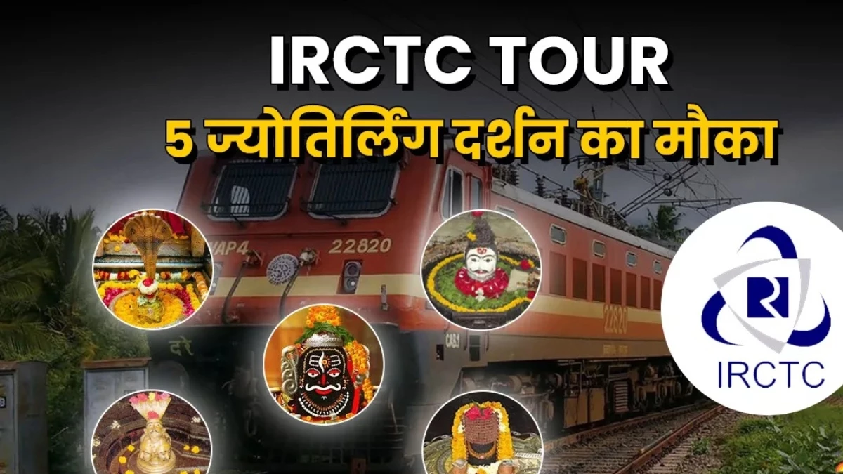 IRCTC Tour Package: सिर्फ इतने रुपये में करिए 9 दिन में 5 ज्योतिर्लिंग के दर्शन, IRCTC का धमाकेदार टूर पैकेज