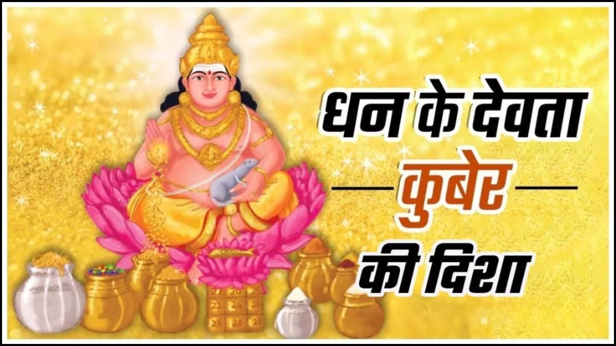 Vastu Tips: घर के उत्तर दिशा में रखें ये चीजें, धन और समृद्धि की होगी बरसात