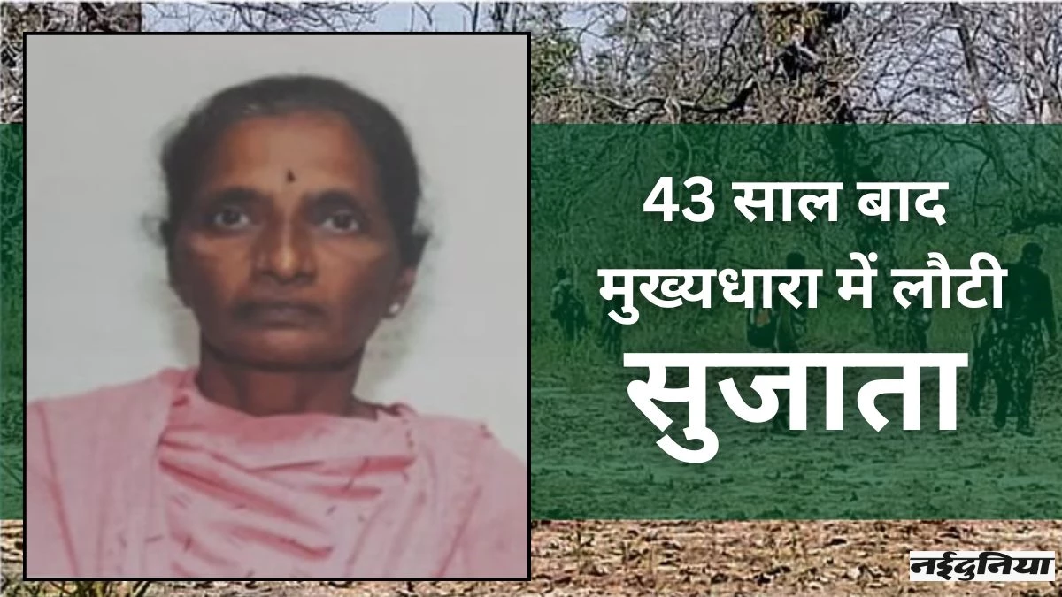 43 साल का 'आतंकी जीवन' छोड़ शांति की ओर लौटी माओवादी रणनीतिकार सुजाता
