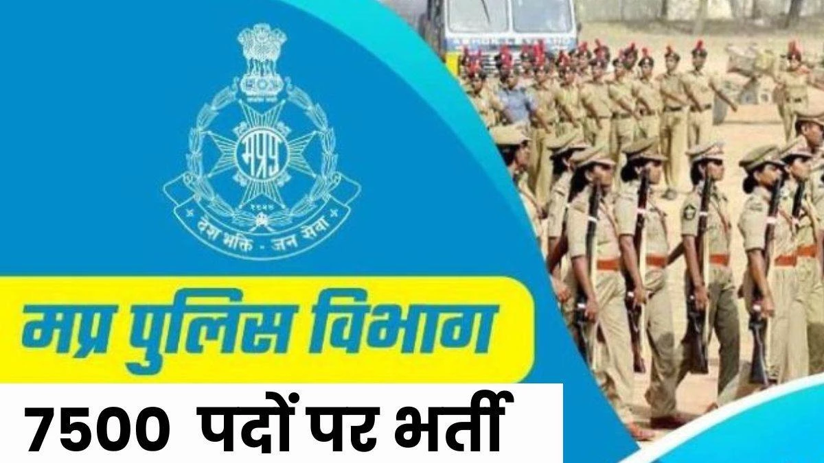 MP Police Constable Recruitment: 7500 आरक्षक पदों पर भर्ती के लिए रविवार से आवेदन होंगे शुरू