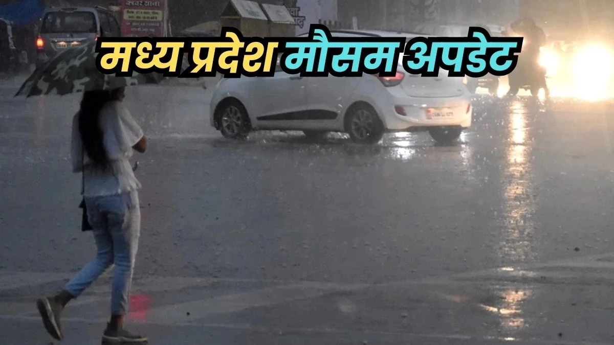 MP Weather Update: मध्य प्रदेश के 11 जिलों में आज बारिश के आसार, बाकी इलाकों में छाए रहेंगे बादल