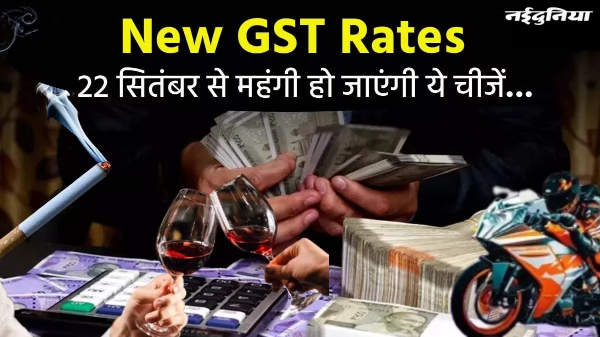 New GST Rate: 22 सितंबर से पान मसाला से लेकर बाइक-कार तक के बढ़ जाएंगे दाम, देखें पूरी लिस्ट