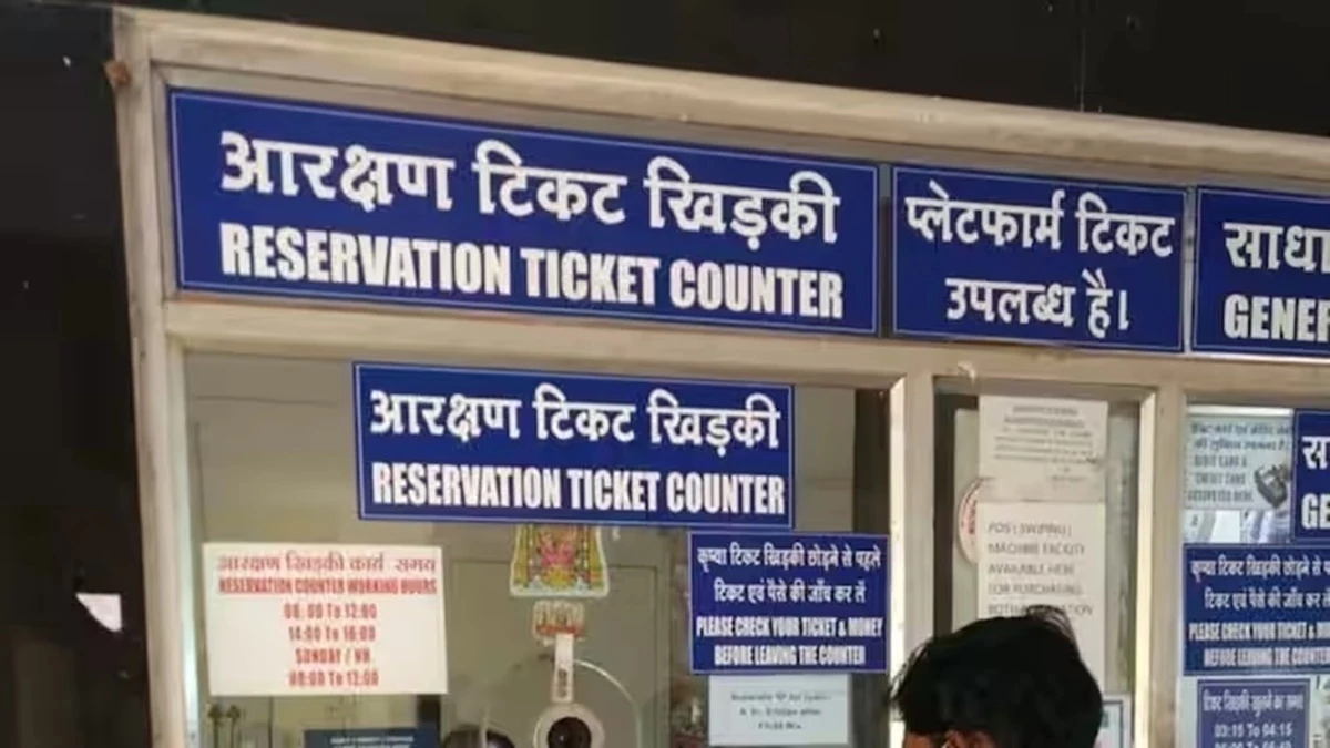 रेल यात्रियों के लिए बड़ी खबर... अब एक ही जगह से मिलेंगे आरक्षित और अनारक्षित दोनों टिकट