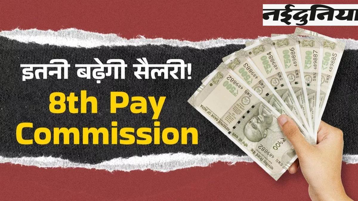 8th Pay Commission: 8वें वेतन आयोग में बेसिक सैलरी हो जाएगी 4 गुना? जान लें फिटमेंट फैक्टर का कैलकुलेशन