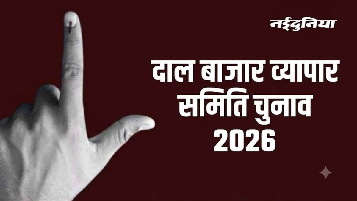 दाल बाजार व्यापार समिति चुनाव: सोमवार से जमा होंगे नामांकन फार्म, 24 सितंबर को होगा मतदान