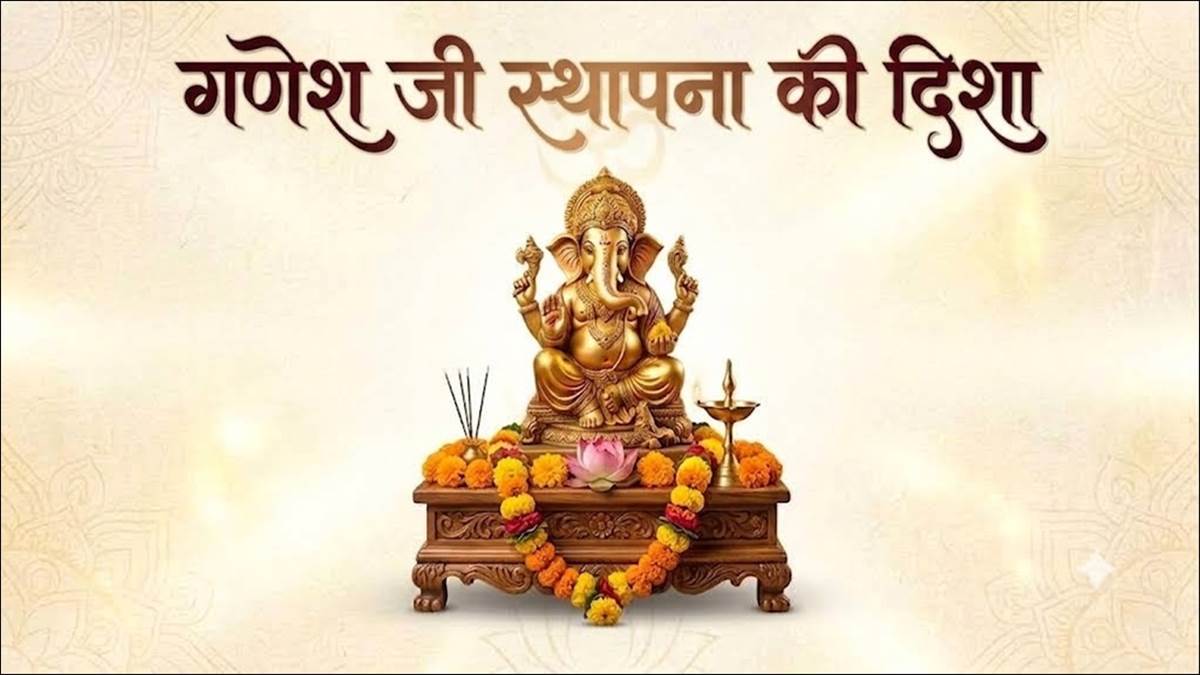 गणेश चतुर्थी 2026: किस दिशा में हो गणपति स्थापना? जानें पूजा के नियम और विधि